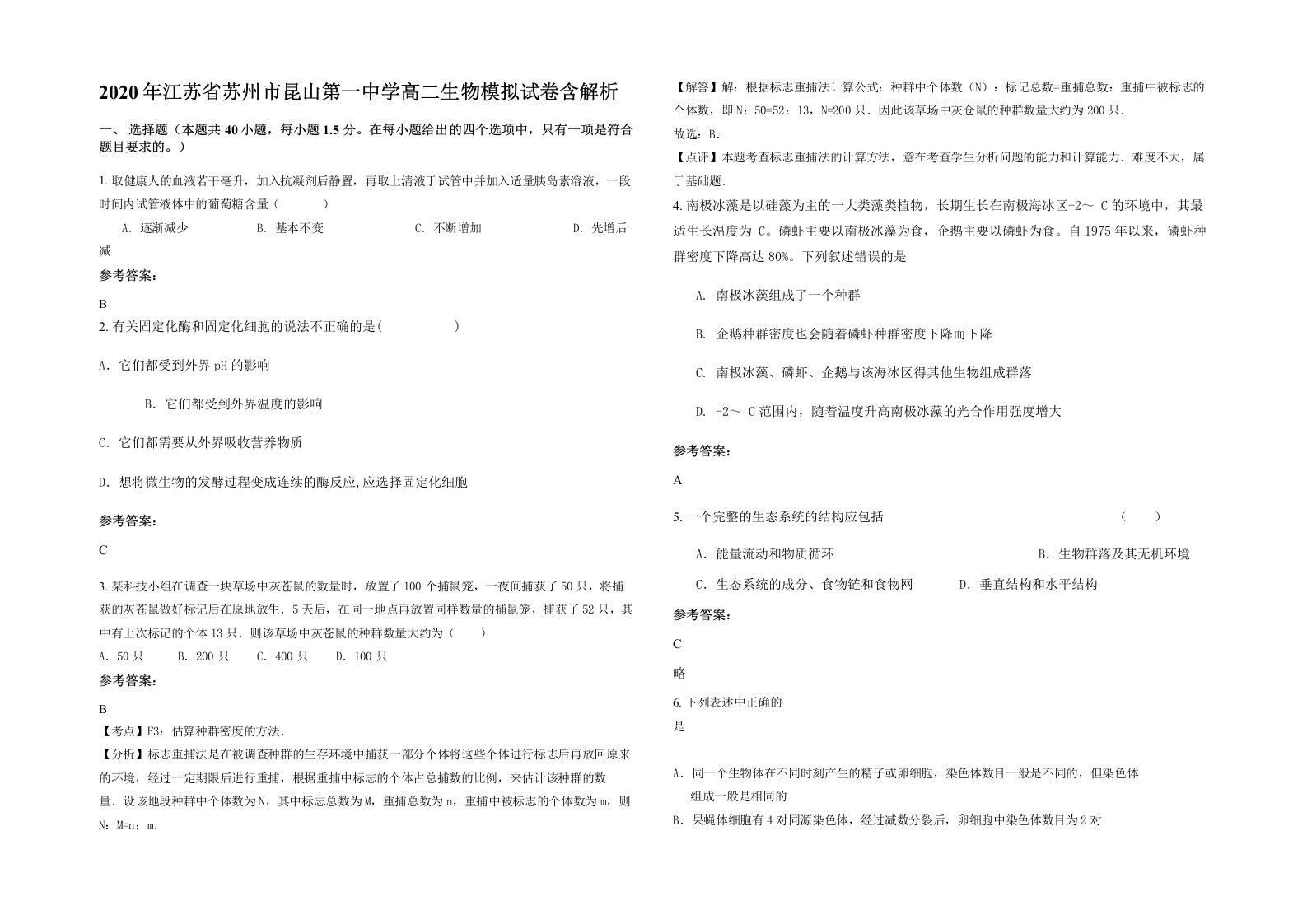 2020年江苏省苏州市昆山第一中学高二生物模拟试卷含解析