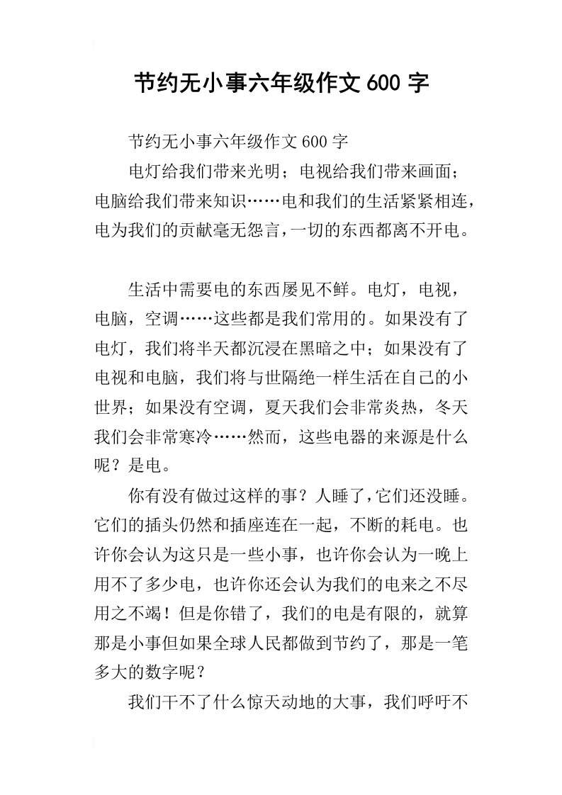 节约无小事六年级作文600字