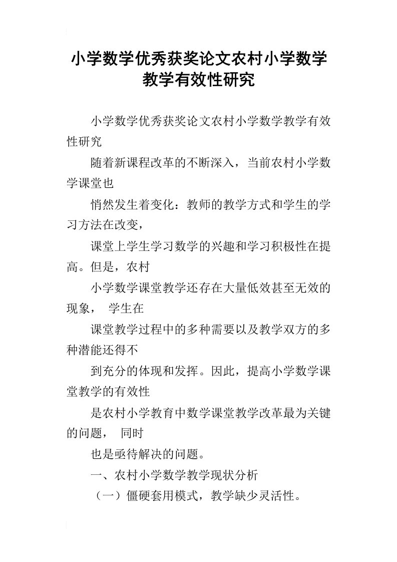 小学数学优秀获奖论文农村小学数学教学有效性研究