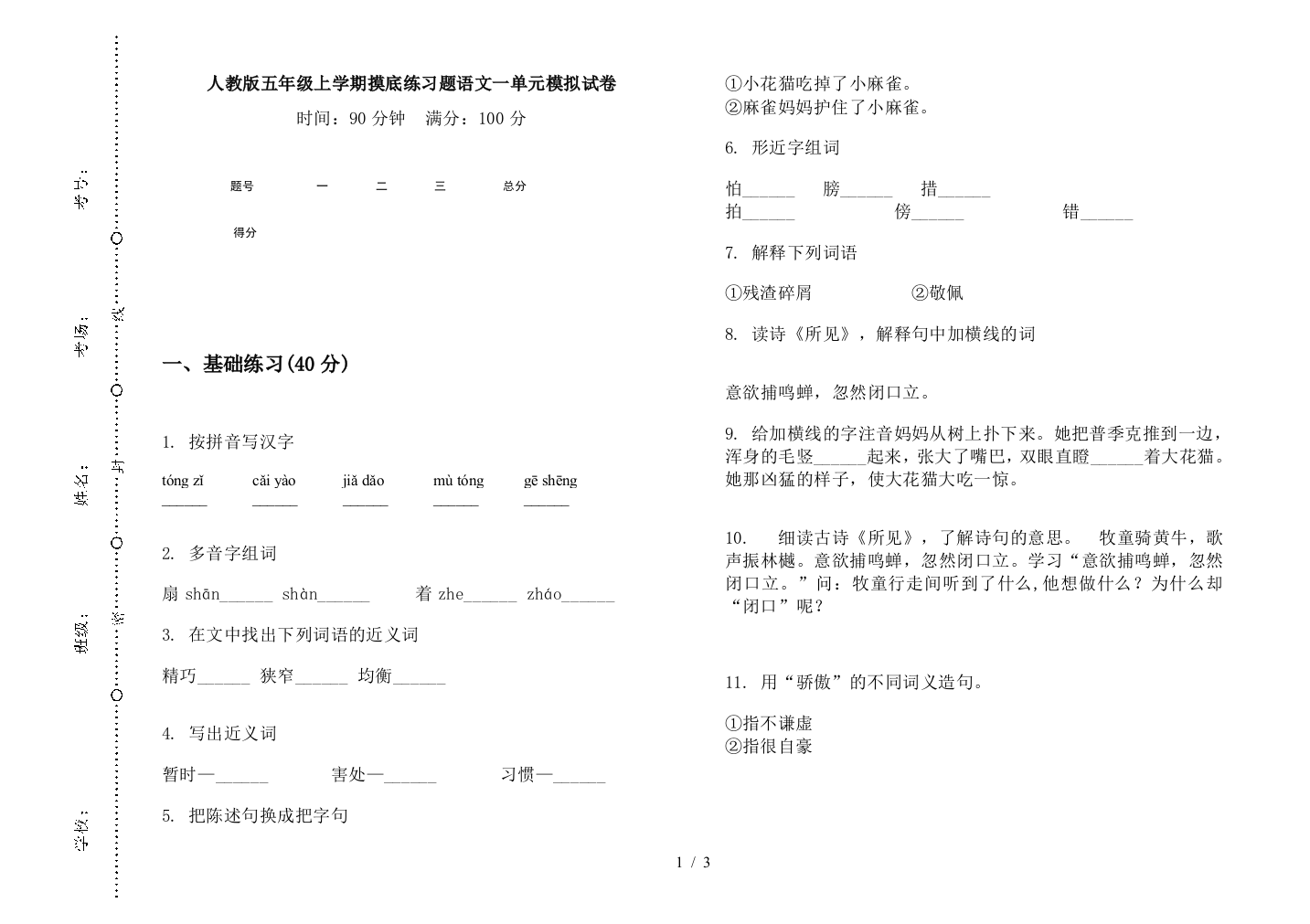 人教版五年级上学期摸底练习题语文一单元模拟试卷