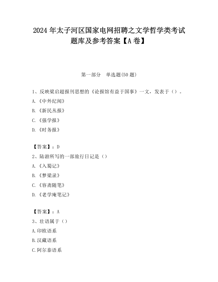 2024年太子河区国家电网招聘之文学哲学类考试题库及参考答案【A卷】