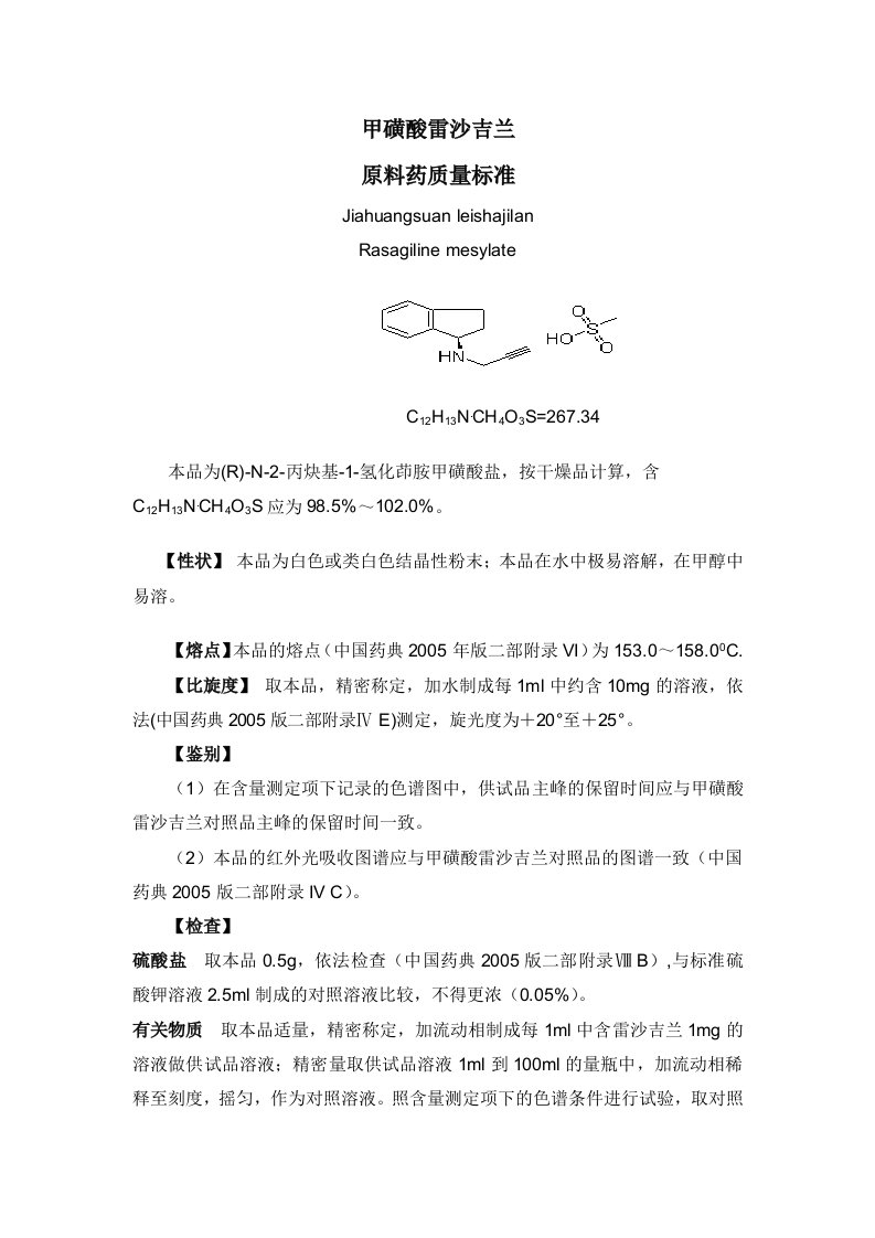 甲磺酸雷沙吉兰标准[1]