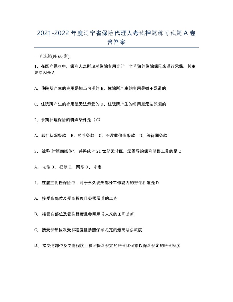 2021-2022年度辽宁省保险代理人考试押题练习试题A卷含答案