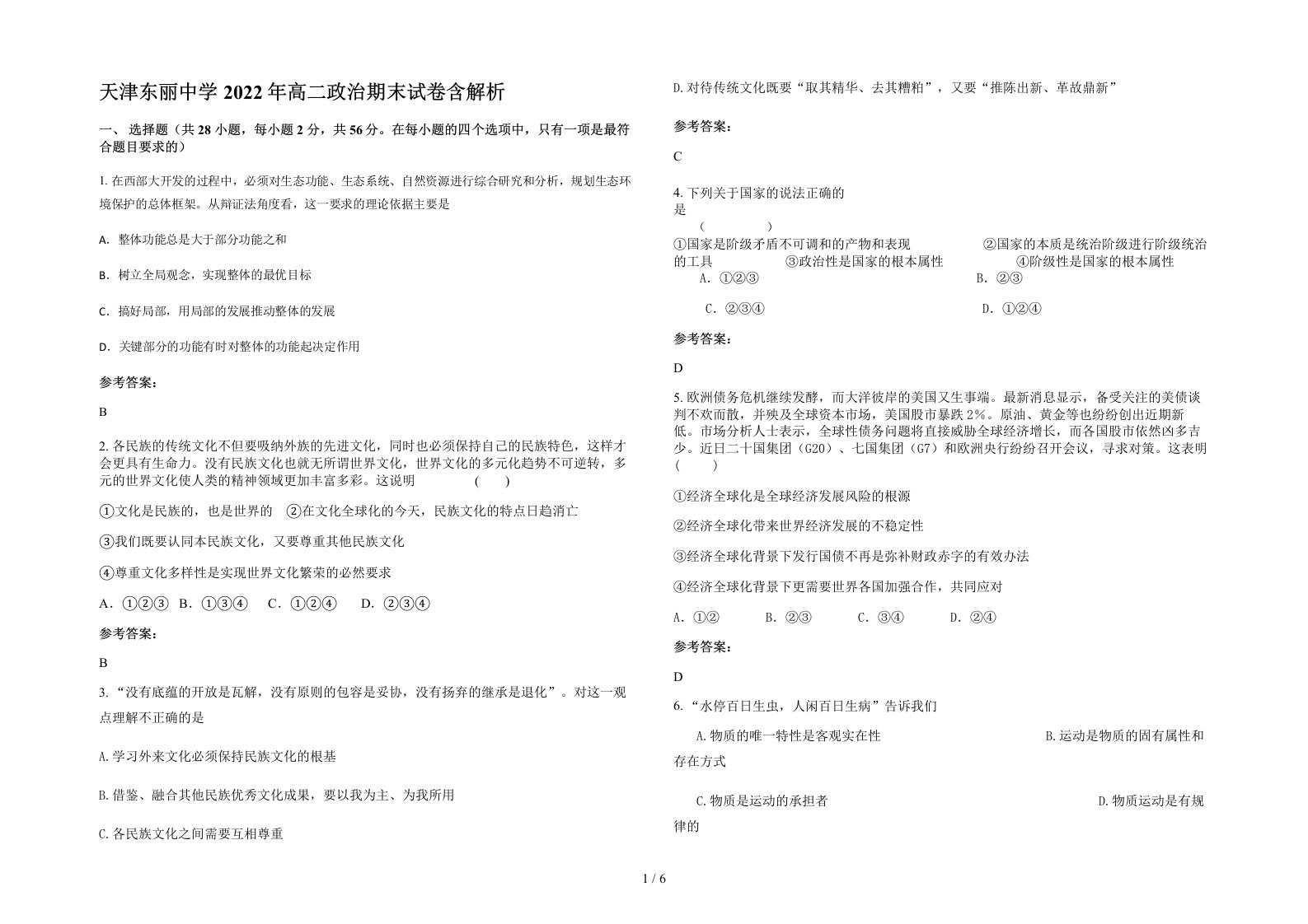 天津东丽中学2022年高二政治期末试卷含解析