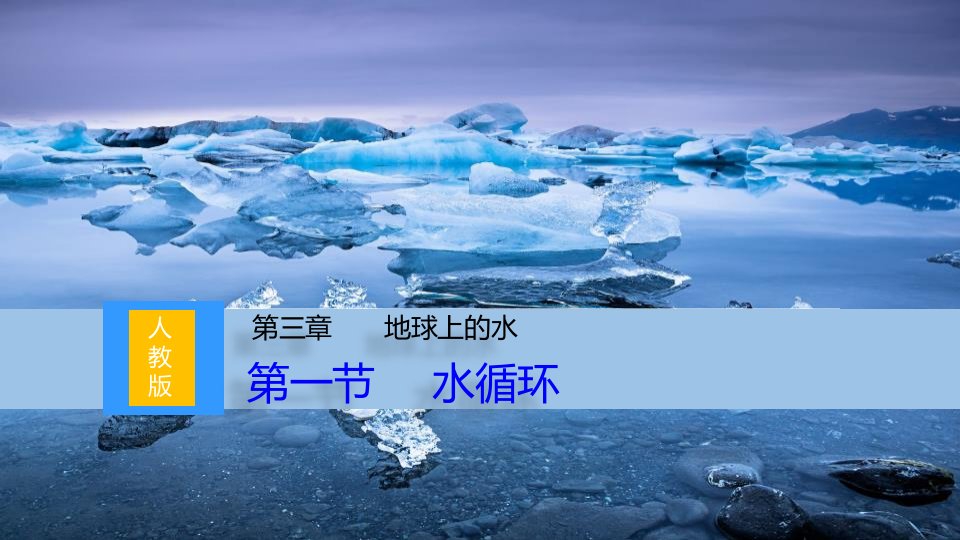 人教版高中地理-《水循环》PPT课件