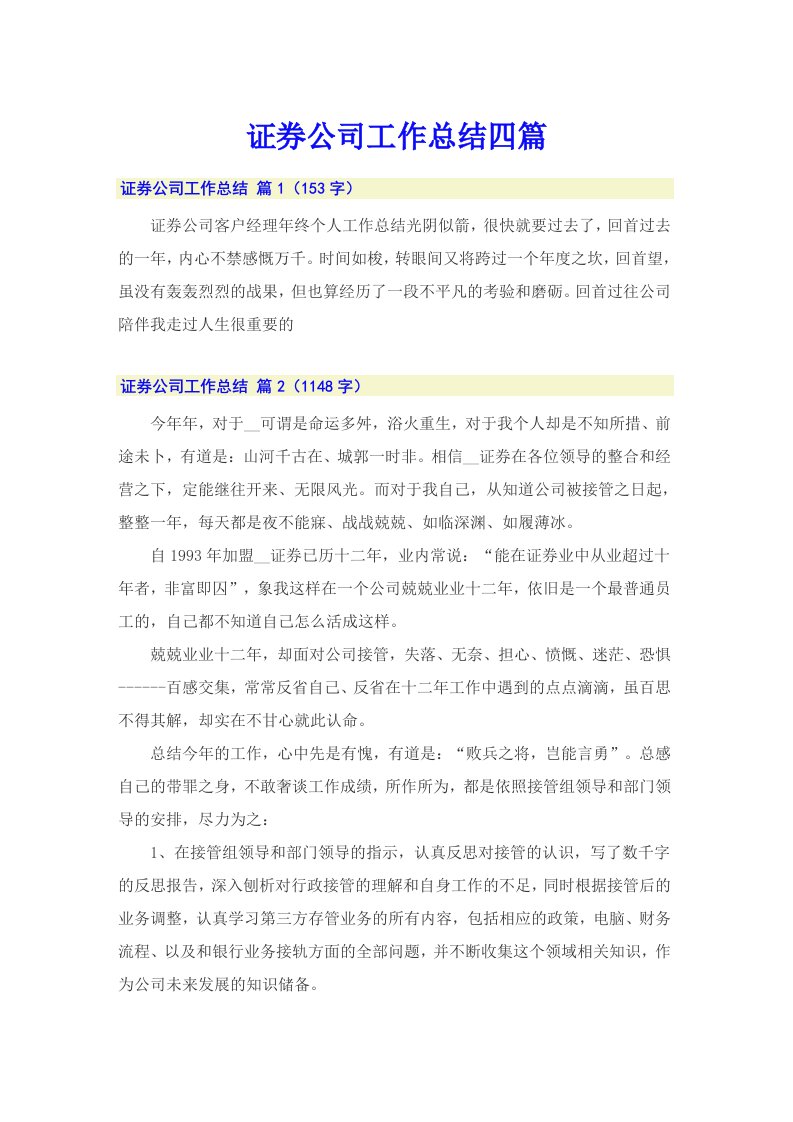 证券公司工作总结四篇