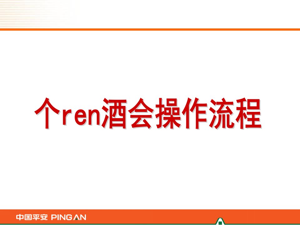 保险公司个人酒会详细操作流程