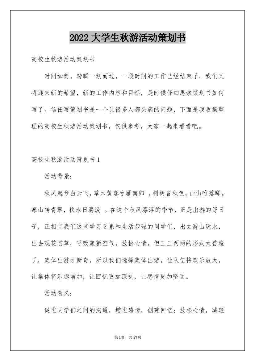 2022大学生秋游活动策划书_9