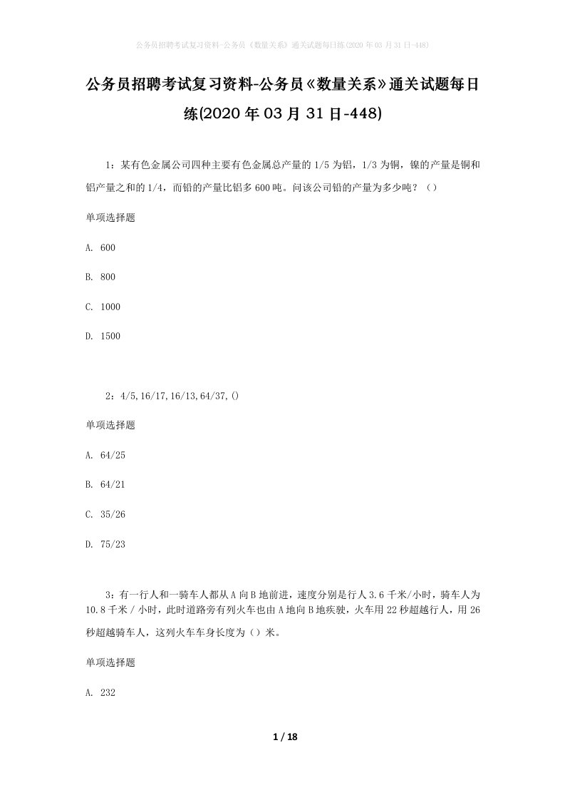 公务员招聘考试复习资料-公务员数量关系通关试题每日练2020年03月31日-448