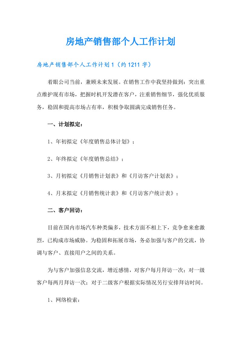 房地产销售部个人工作计划