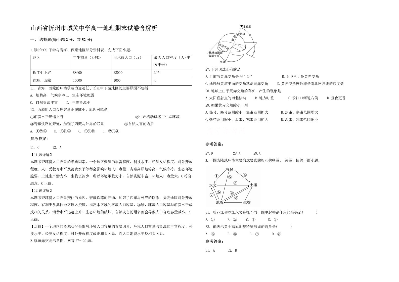 山西省忻州市城关中学高一地理期末试卷含解析