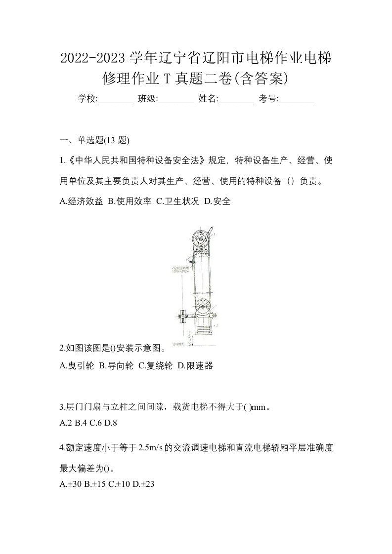 2022-2023学年辽宁省辽阳市电梯作业电梯修理作业T真题二卷含答案