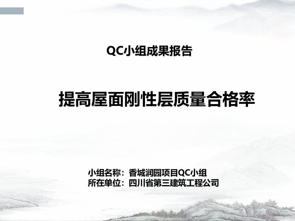 qc减小屋面刚性防水层裂缝渗漏率