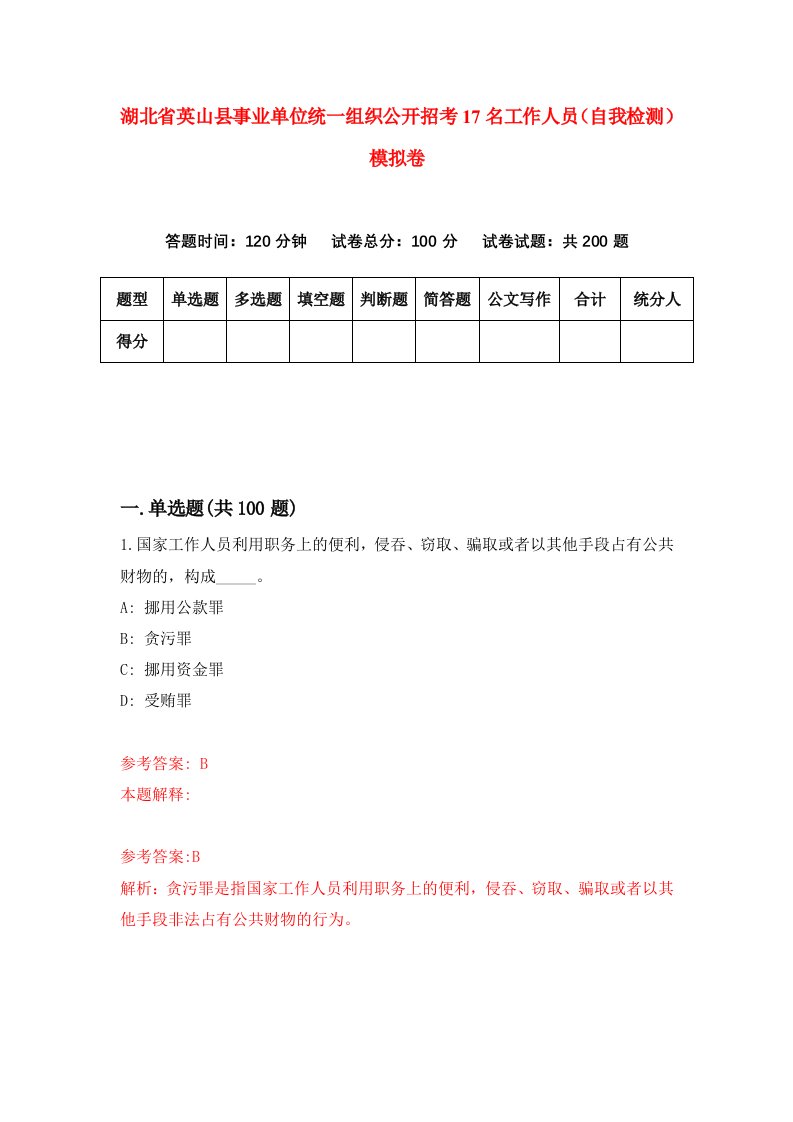 湖北省英山县事业单位统一组织公开招考17名工作人员自我检测模拟卷第4卷