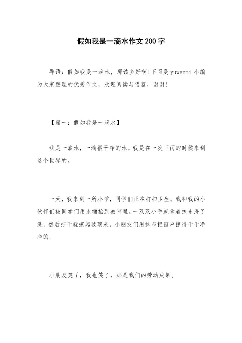 假如我是一滴水作文200字