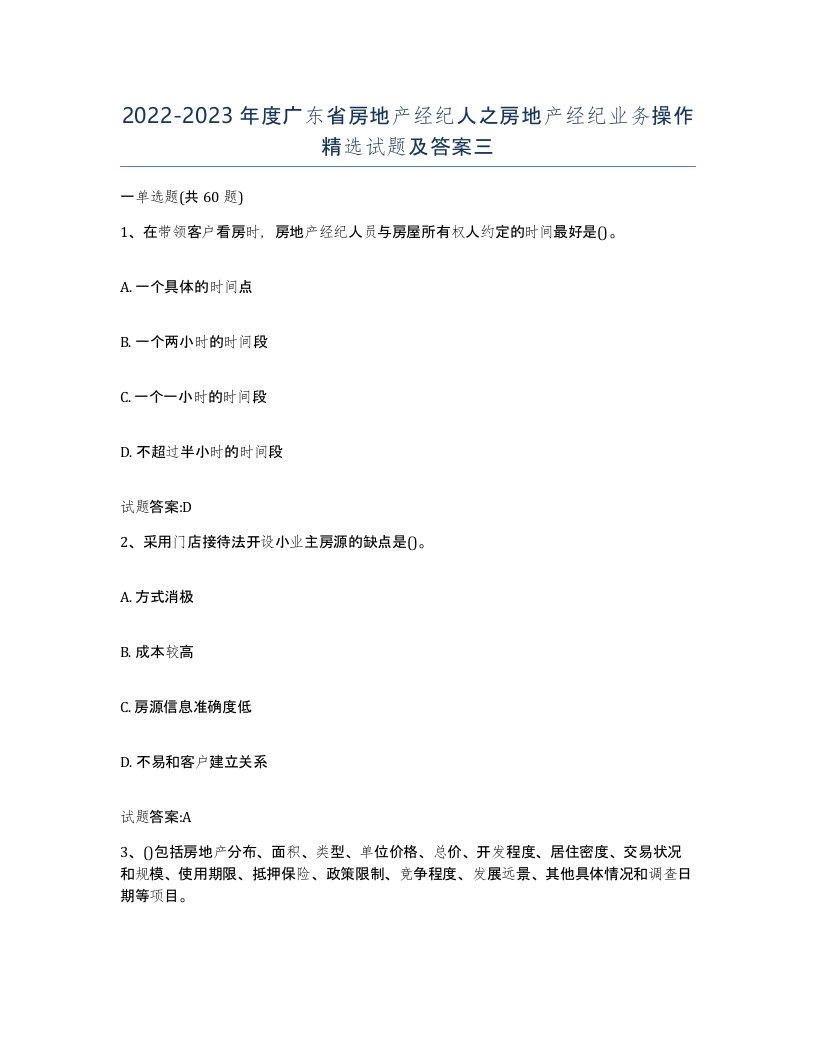 2022-2023年度广东省房地产经纪人之房地产经纪业务操作试题及答案三