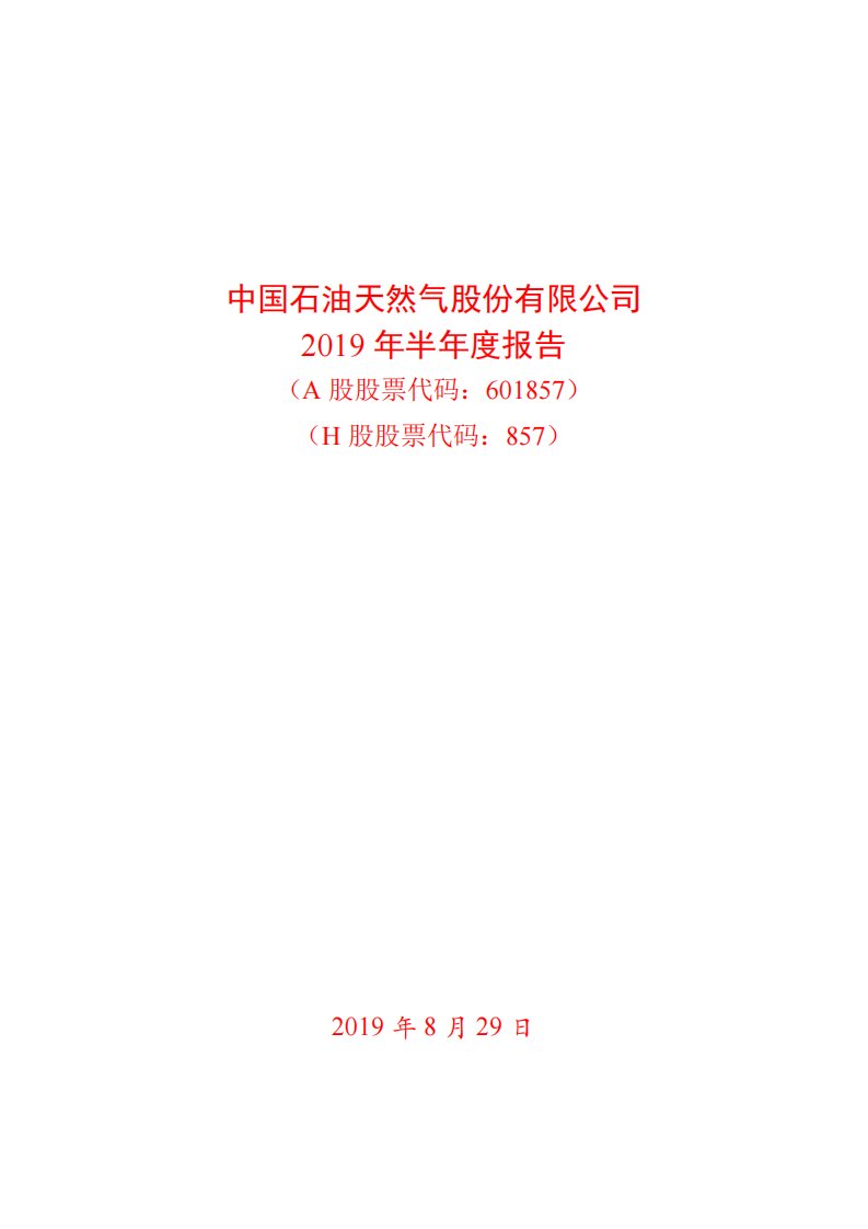 上交所-中国石油2019年半年度报告-20190829