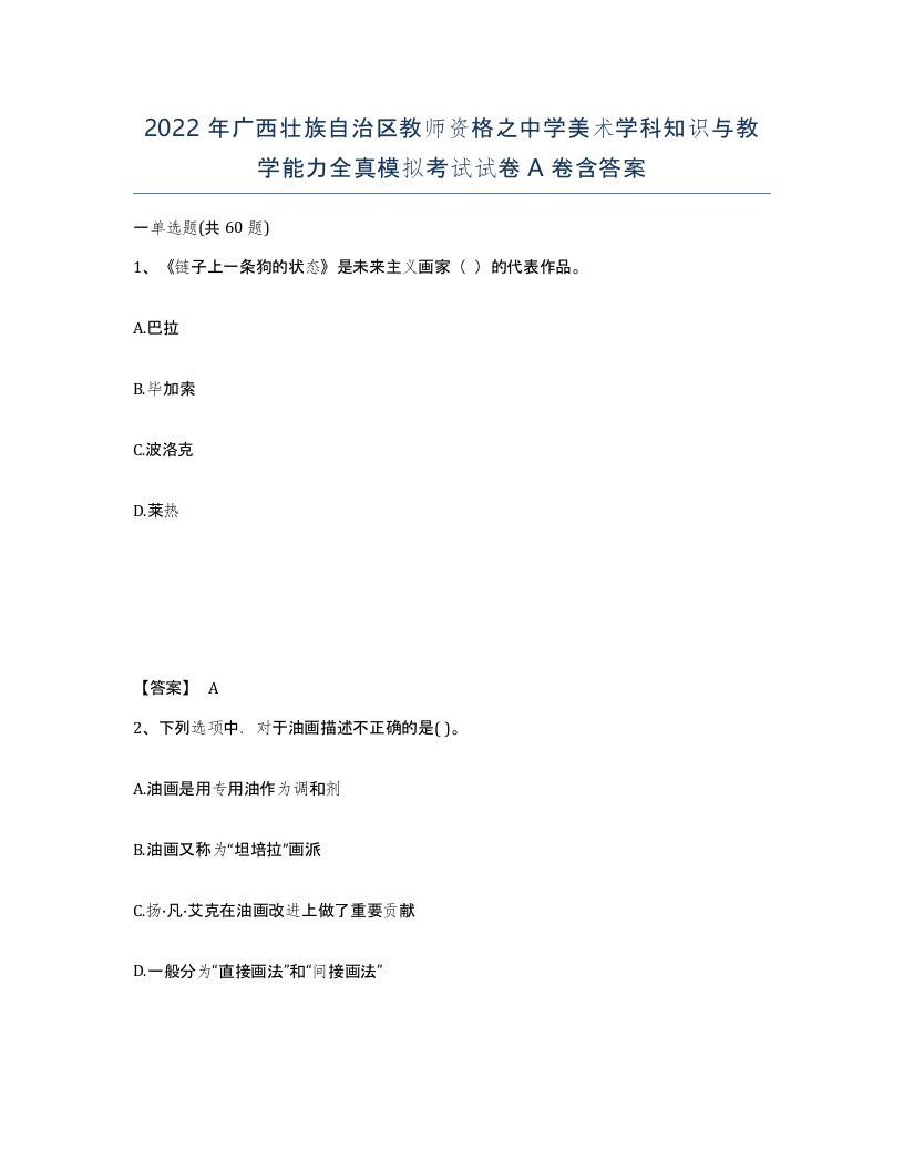 2022年广西壮族自治区教师资格之中学美术学科知识与教学能力全真模拟考试试卷A卷含答案