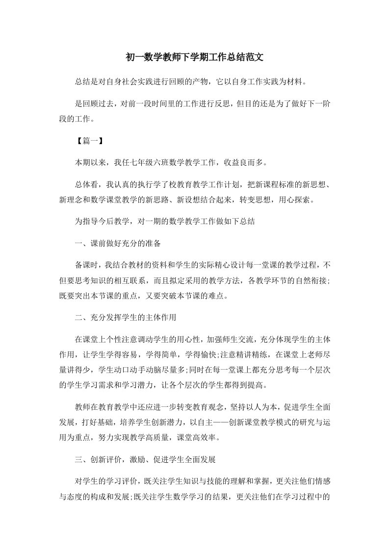 工作总结初一数学教师下学期工作总结范文