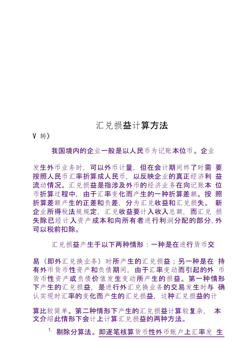 汇兑损益计算方法