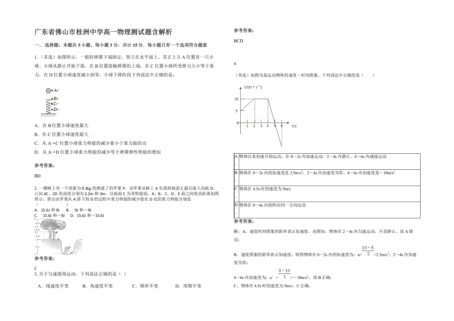 广东省佛山市桂洲中学高一物理测试题含解析