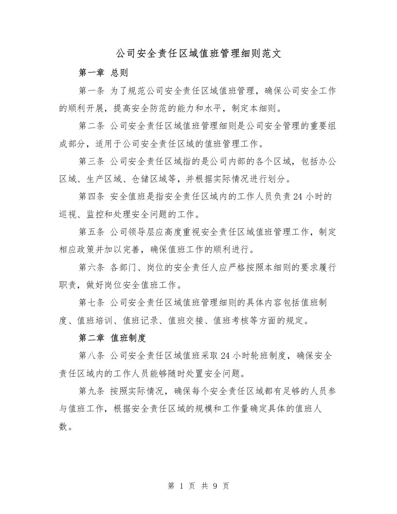 公司安全责任区域值班管理细则范文（4篇）