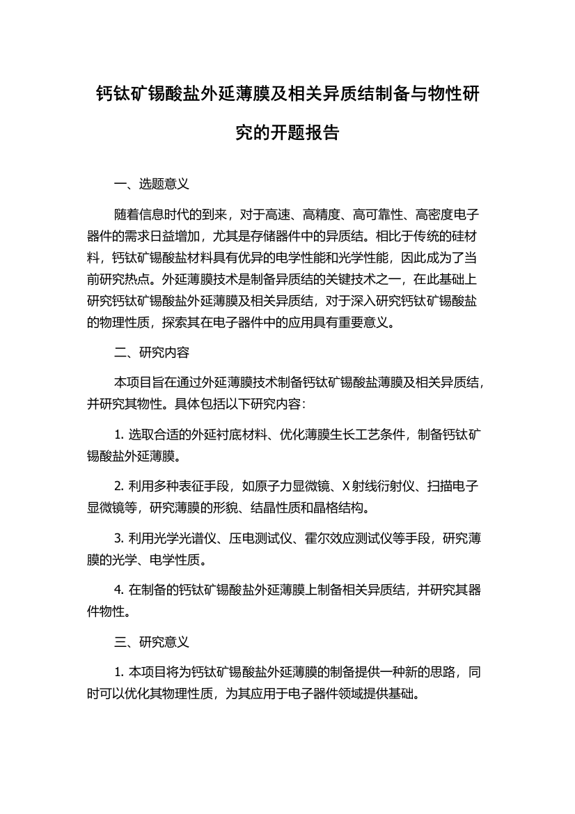 钙钛矿锡酸盐外延薄膜及相关异质结制备与物性研究的开题报告