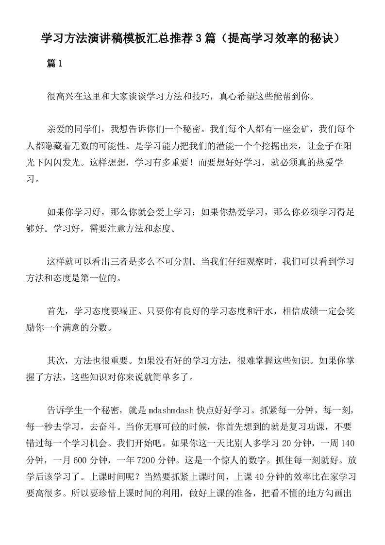 学习方法演讲稿模板汇总推荐3篇（提高学习效率的秘诀）