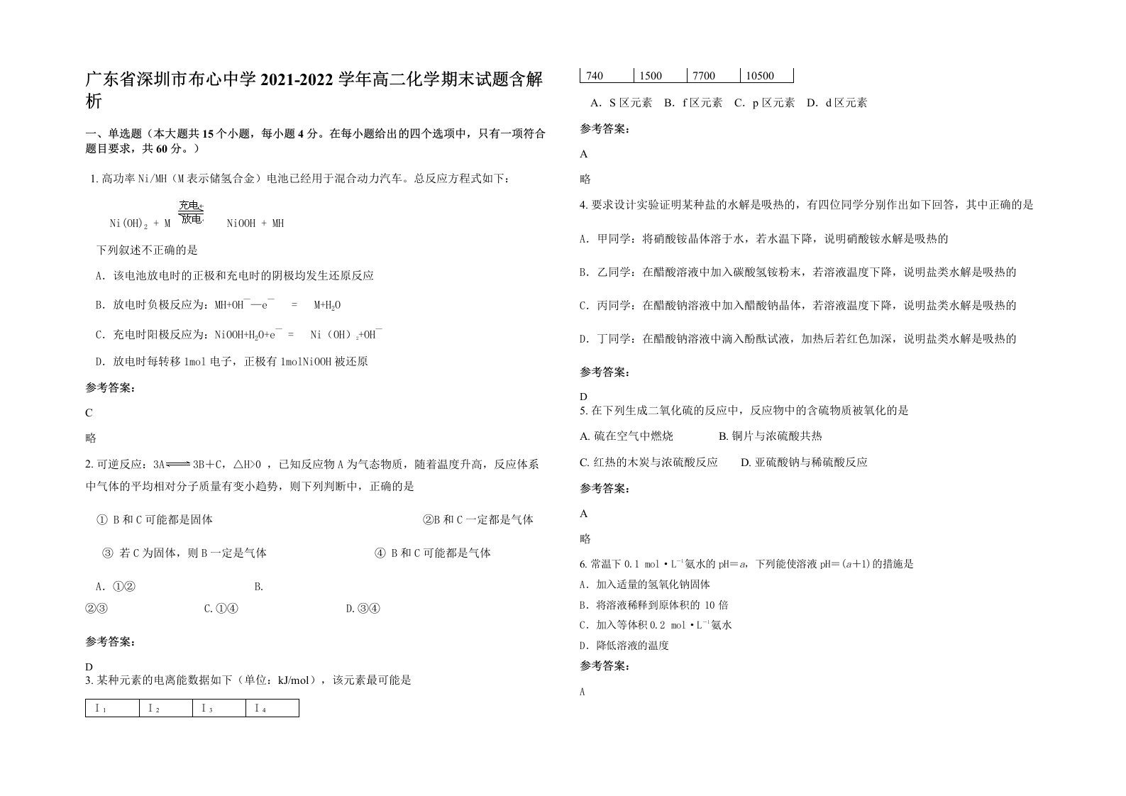 广东省深圳市布心中学2021-2022学年高二化学期末试题含解析