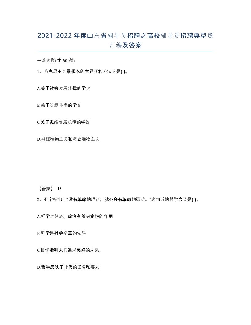 2021-2022年度山东省辅导员招聘之高校辅导员招聘典型题汇编及答案