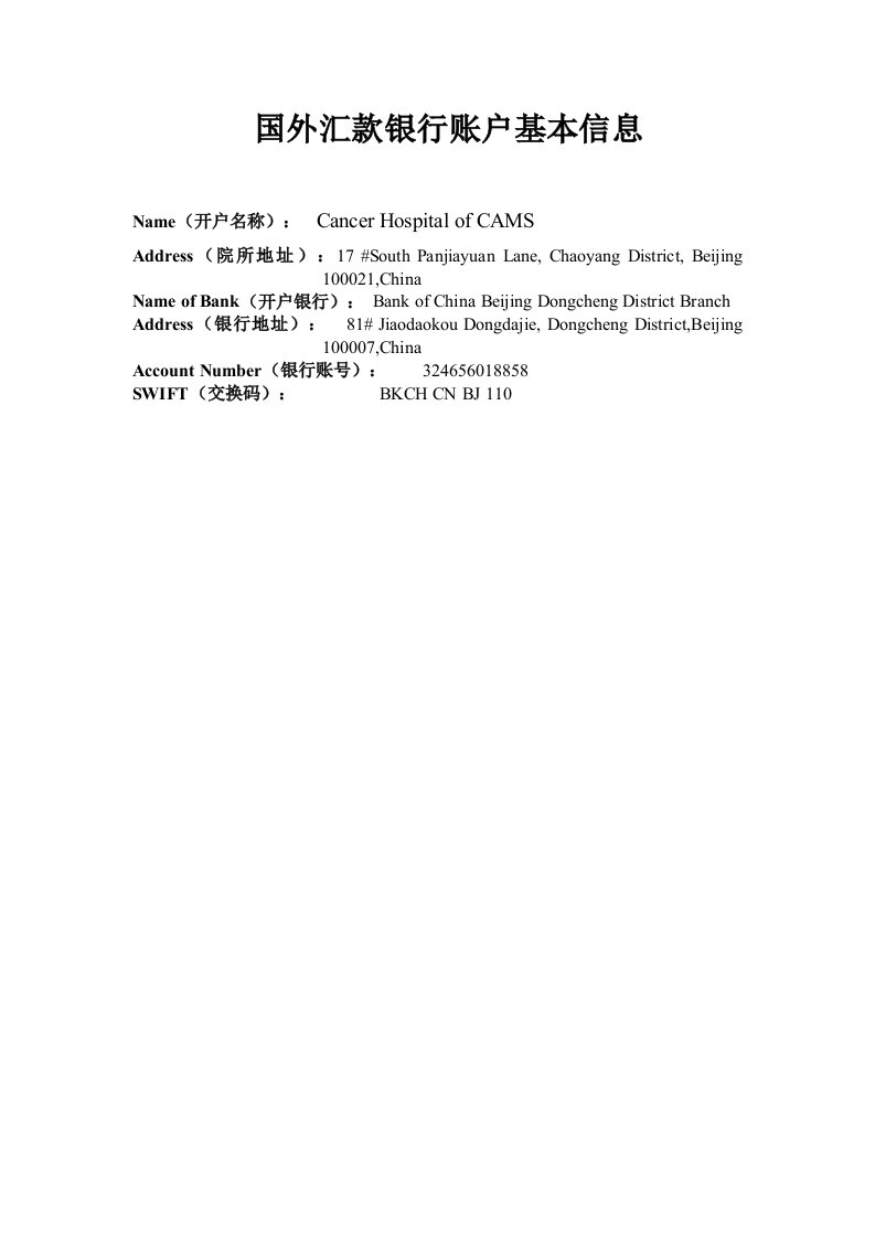 国外汇款银行账户基本信息