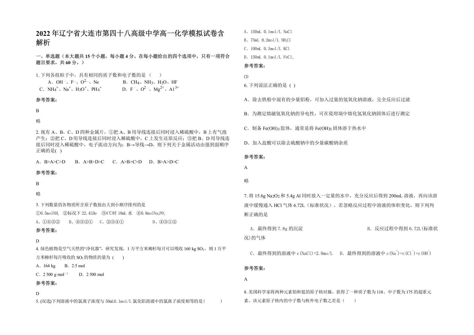 2022年辽宁省大连市第四十八高级中学高一化学模拟试卷含解析