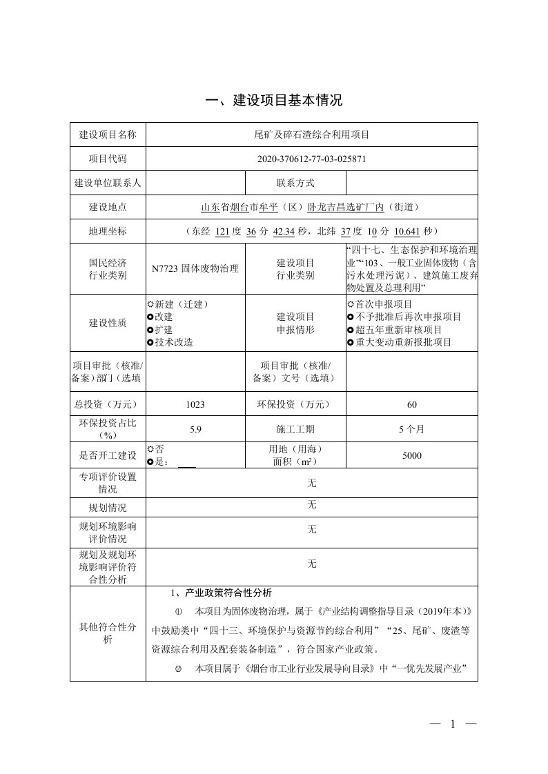 尾矿及碎石渣综合利用项目环境影响报告表