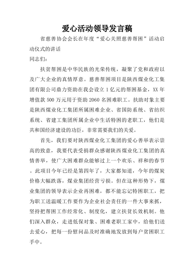 爱心活动领导发言稿.doc