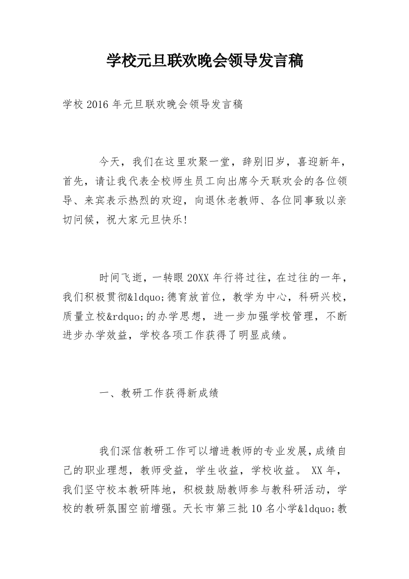 学校元旦联欢晚会领导发言稿