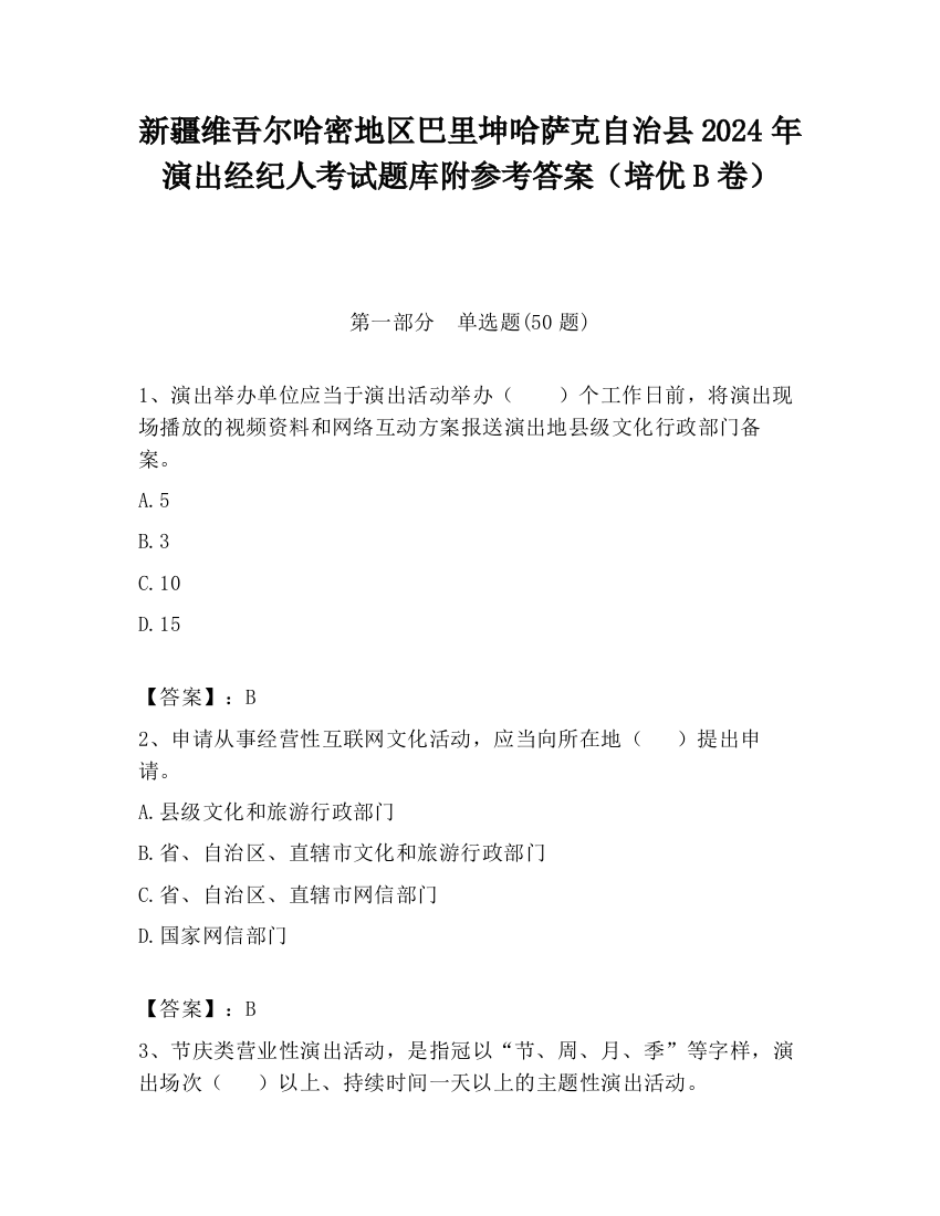 新疆维吾尔哈密地区巴里坤哈萨克自治县2024年演出经纪人考试题库附参考答案（培优B卷）