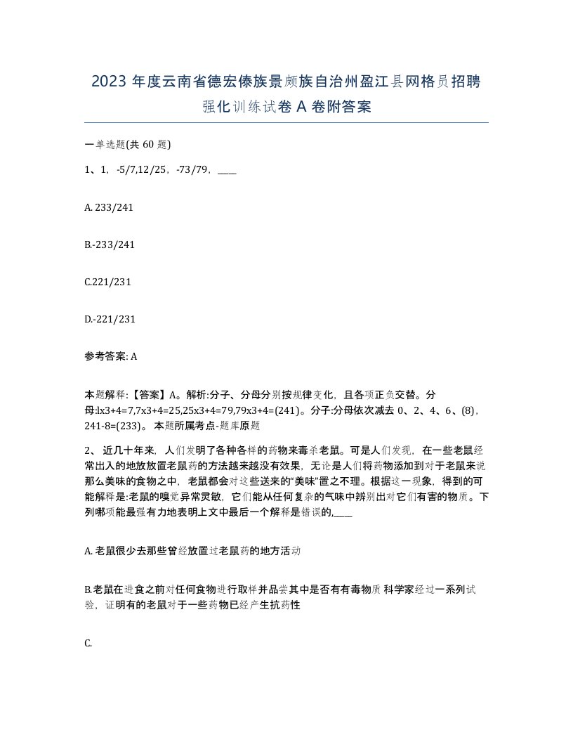 2023年度云南省德宏傣族景颇族自治州盈江县网格员招聘强化训练试卷A卷附答案