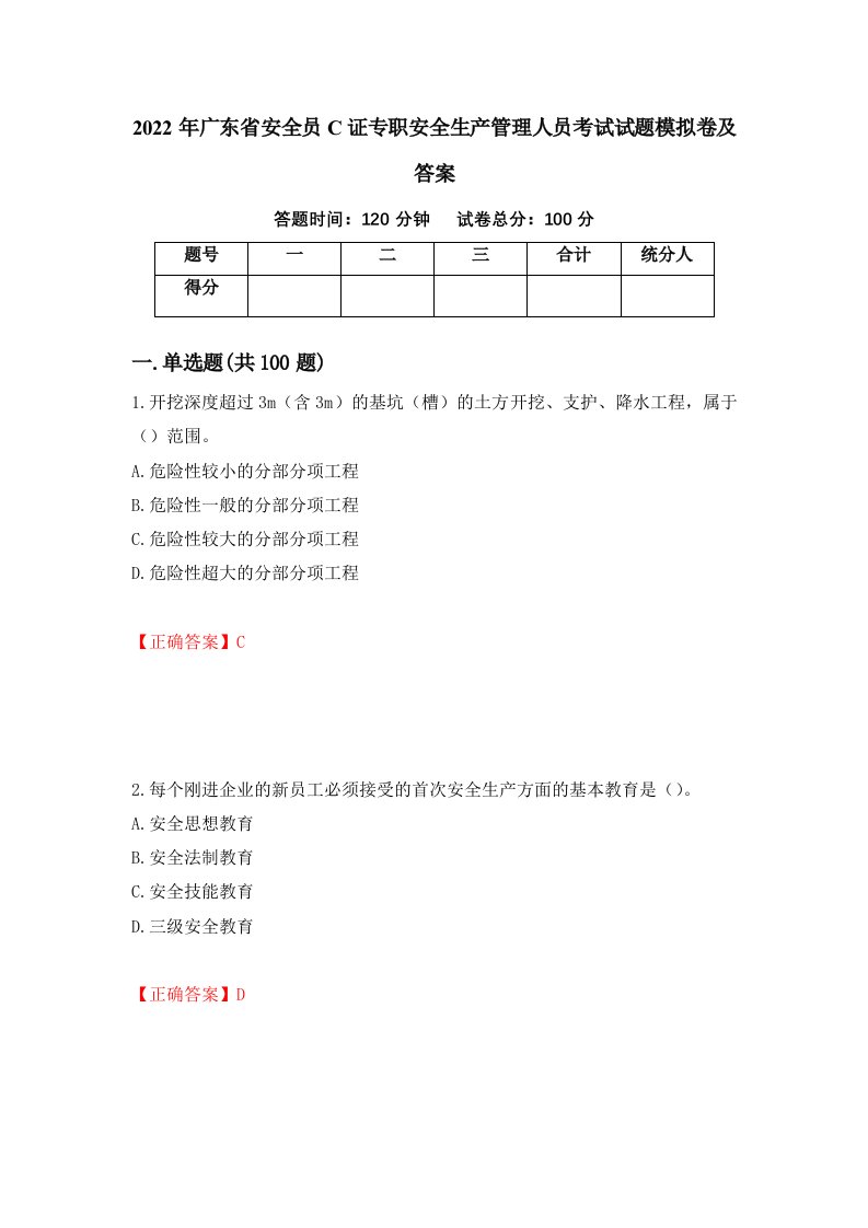 2022年广东省安全员C证专职安全生产管理人员考试试题模拟卷及答案21