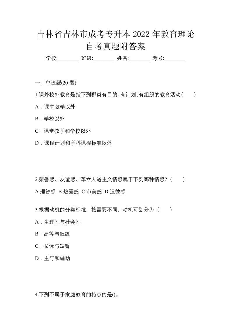 吉林省吉林市成考专升本2022年教育理论自考真题附答案