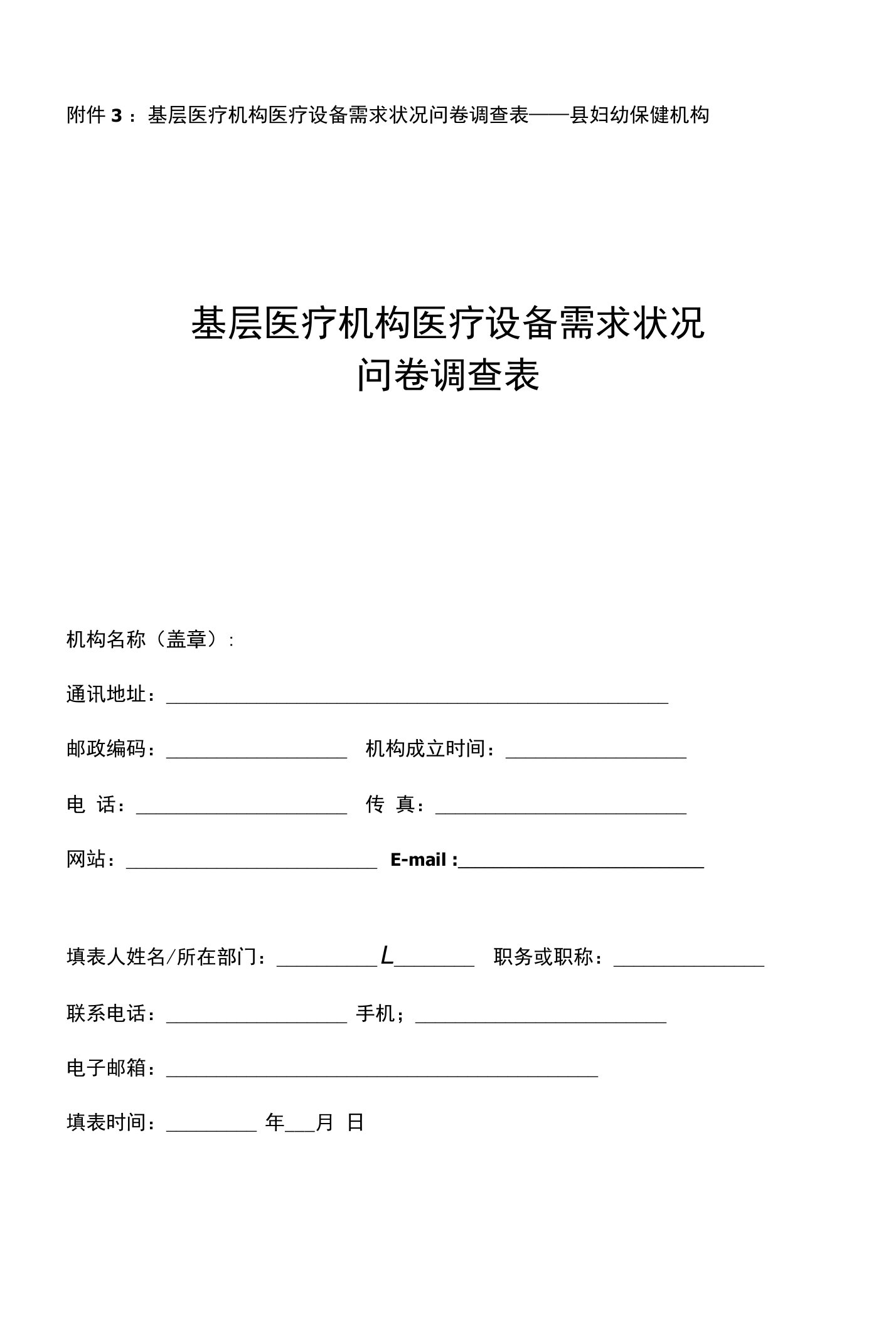 附件3：基层医疗机构医疗设备需求状况问卷调查表县。。。