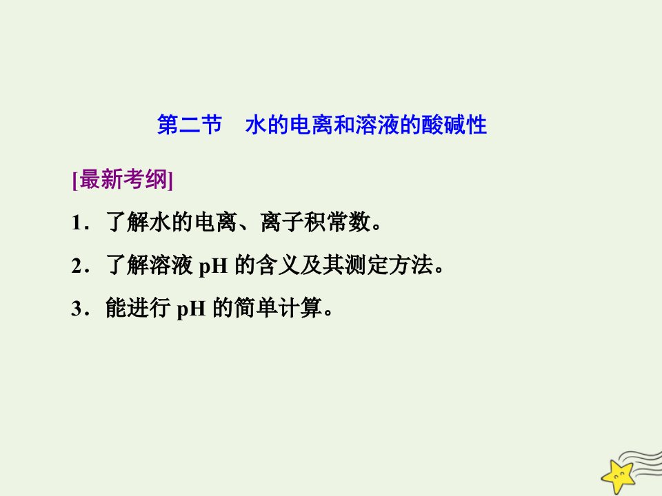 2021版高考化学一轮复习第十一章平衡二__水溶液中的离子平衡第二节水的电离和溶液的酸碱性课件新人教版