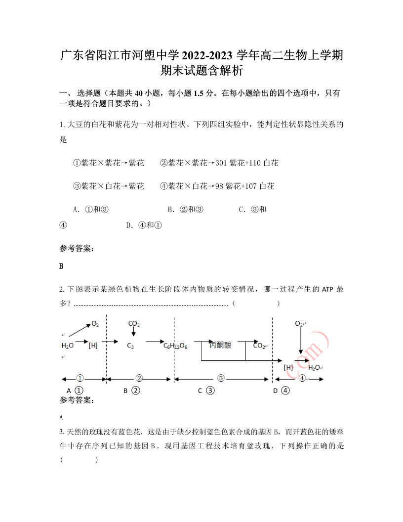 广东省阳江市河塱中学2022-2023学年高二生物上学期期末试题含解析