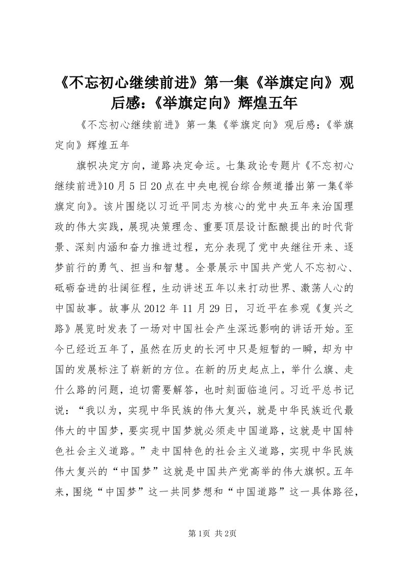 《不忘初心继续前进》第一集《举旗定向》观后感：《举旗定向》辉煌五年