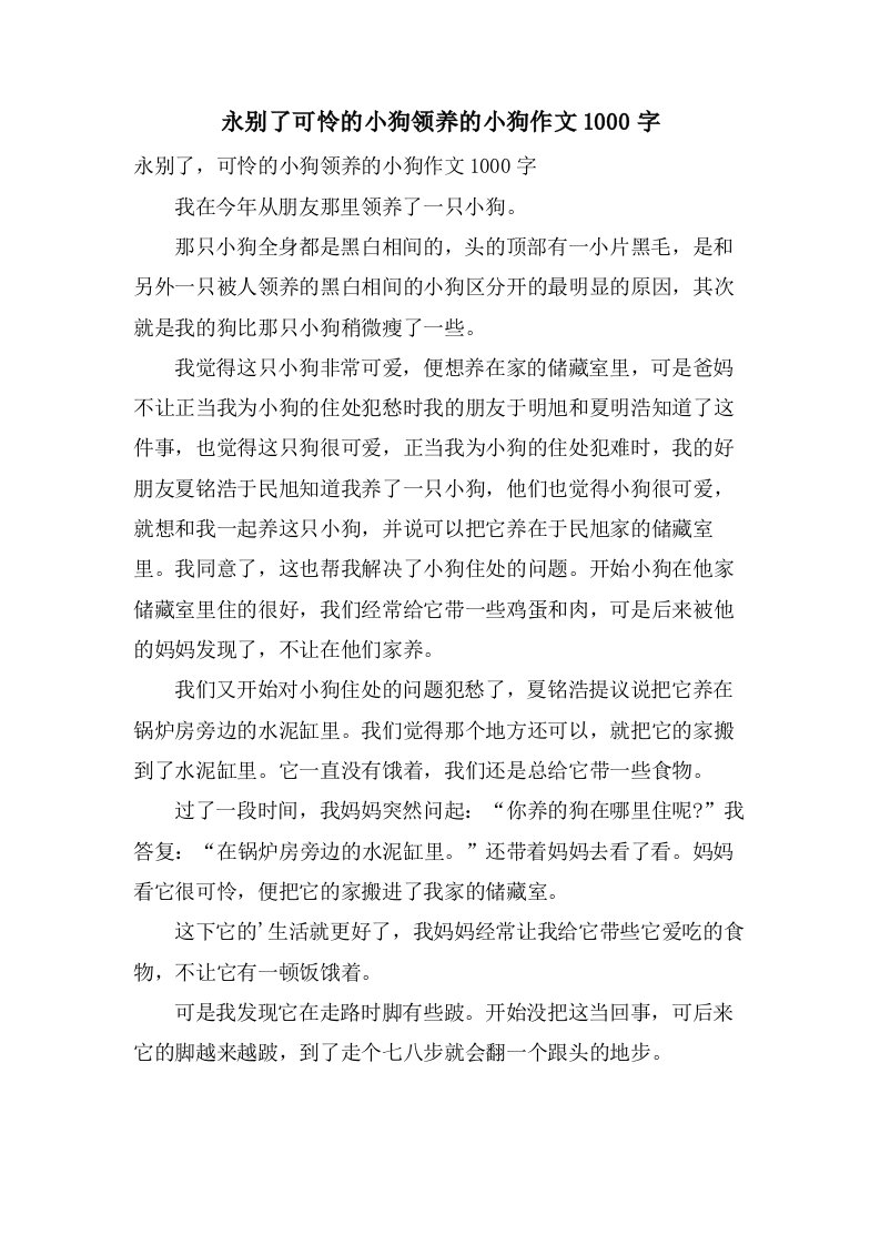 永别了可怜的小狗领养的小狗作文1000字