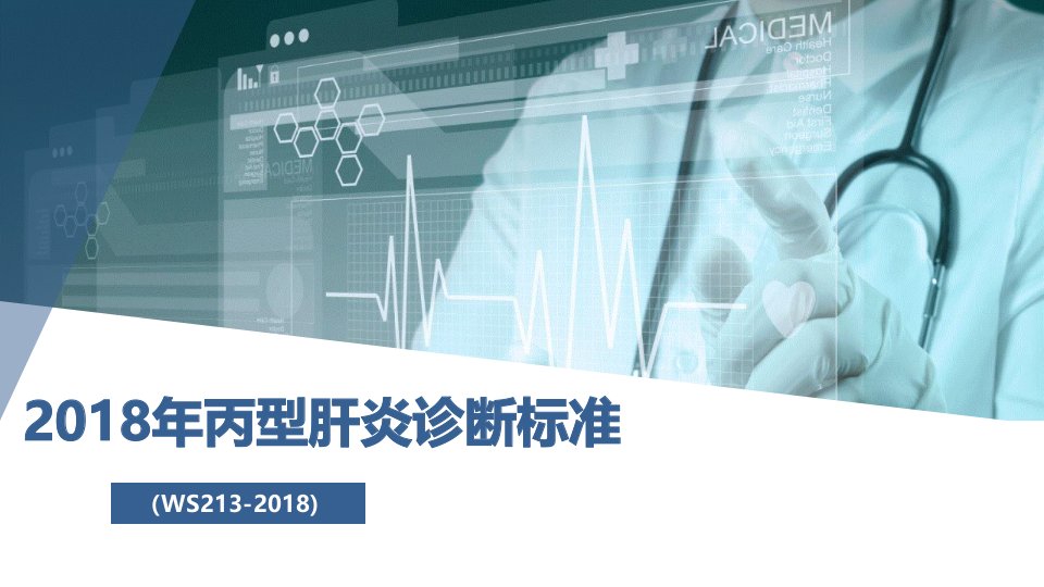 2018年丙型肝炎诊断标准解读课件