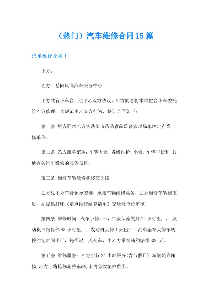 （热门）汽车维修合同15篇