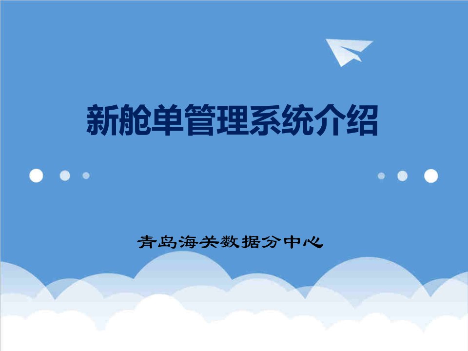 交通运输-新舱单及运输工具管理系统介绍130626舱单