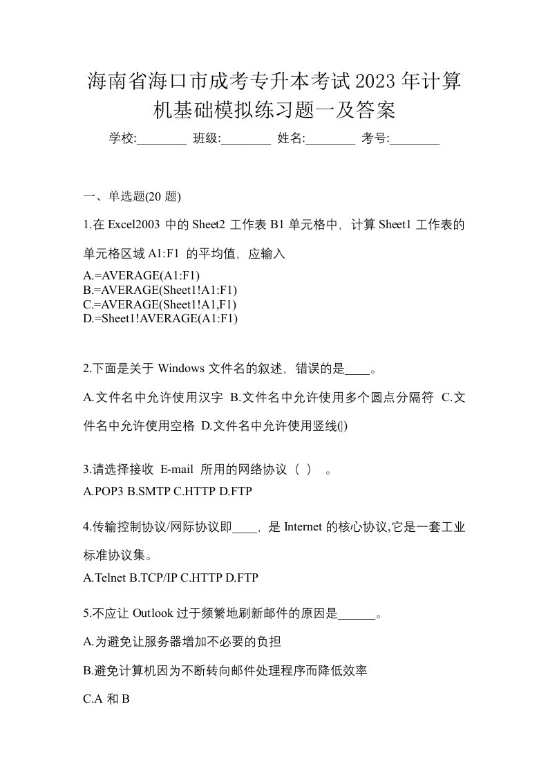 海南省海口市成考专升本考试2023年计算机基础模拟练习题一及答案