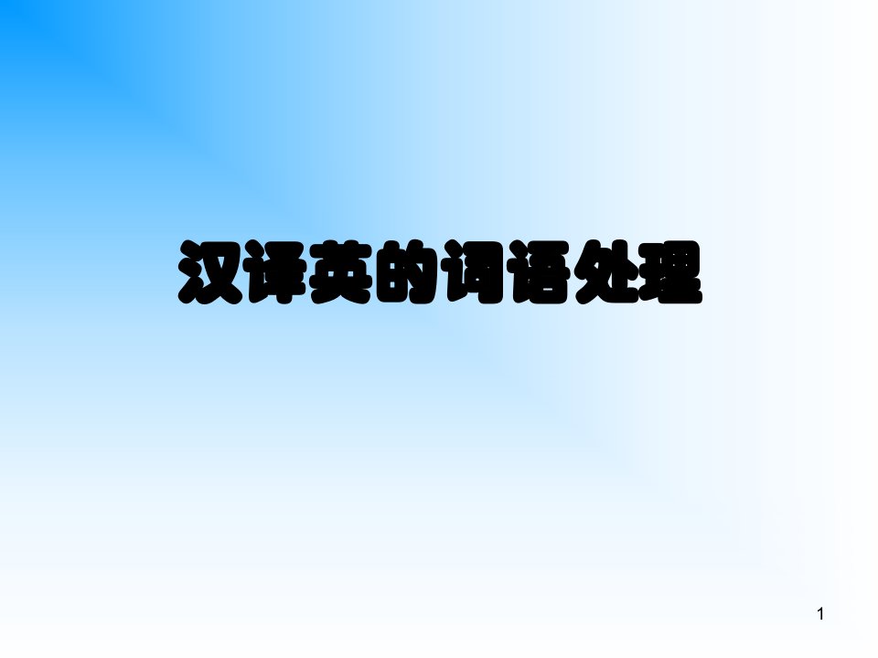 《汉译英的词语处理》PPT课件