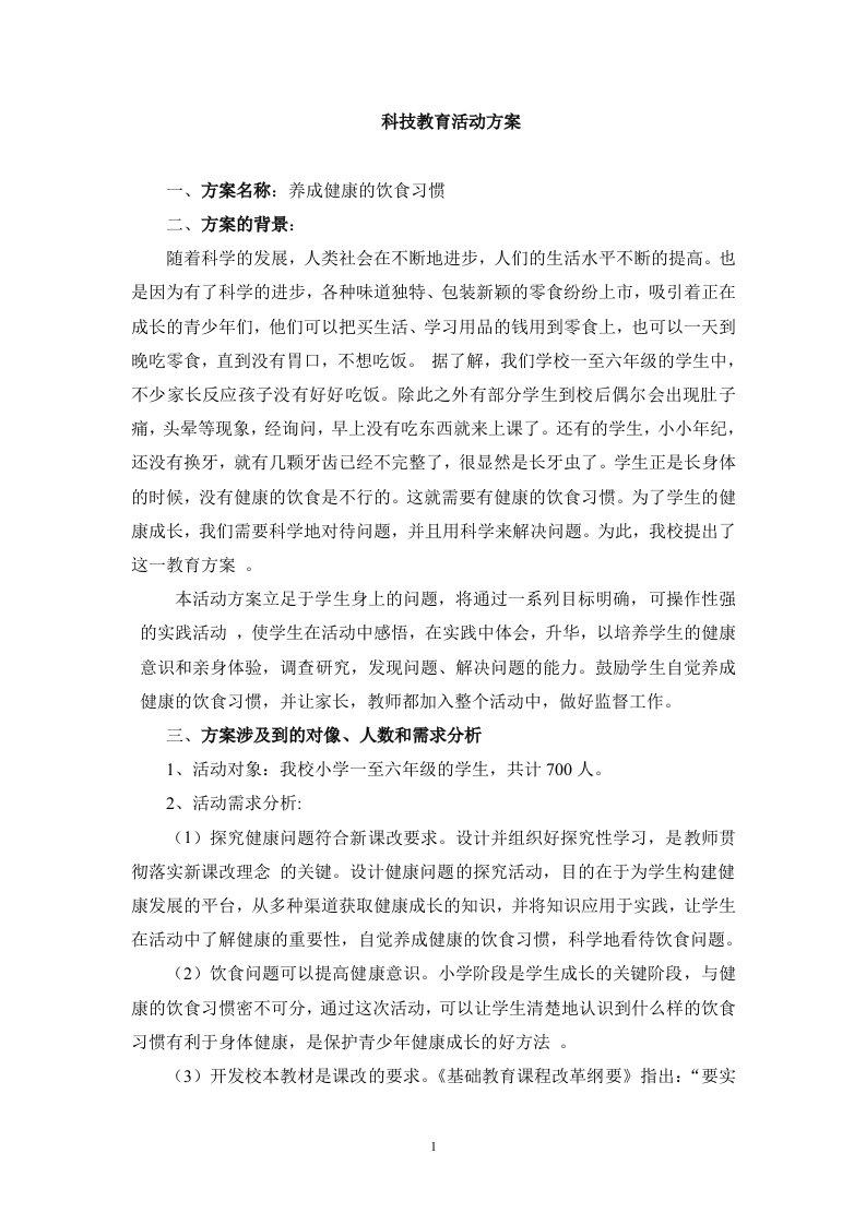 科技教育方案